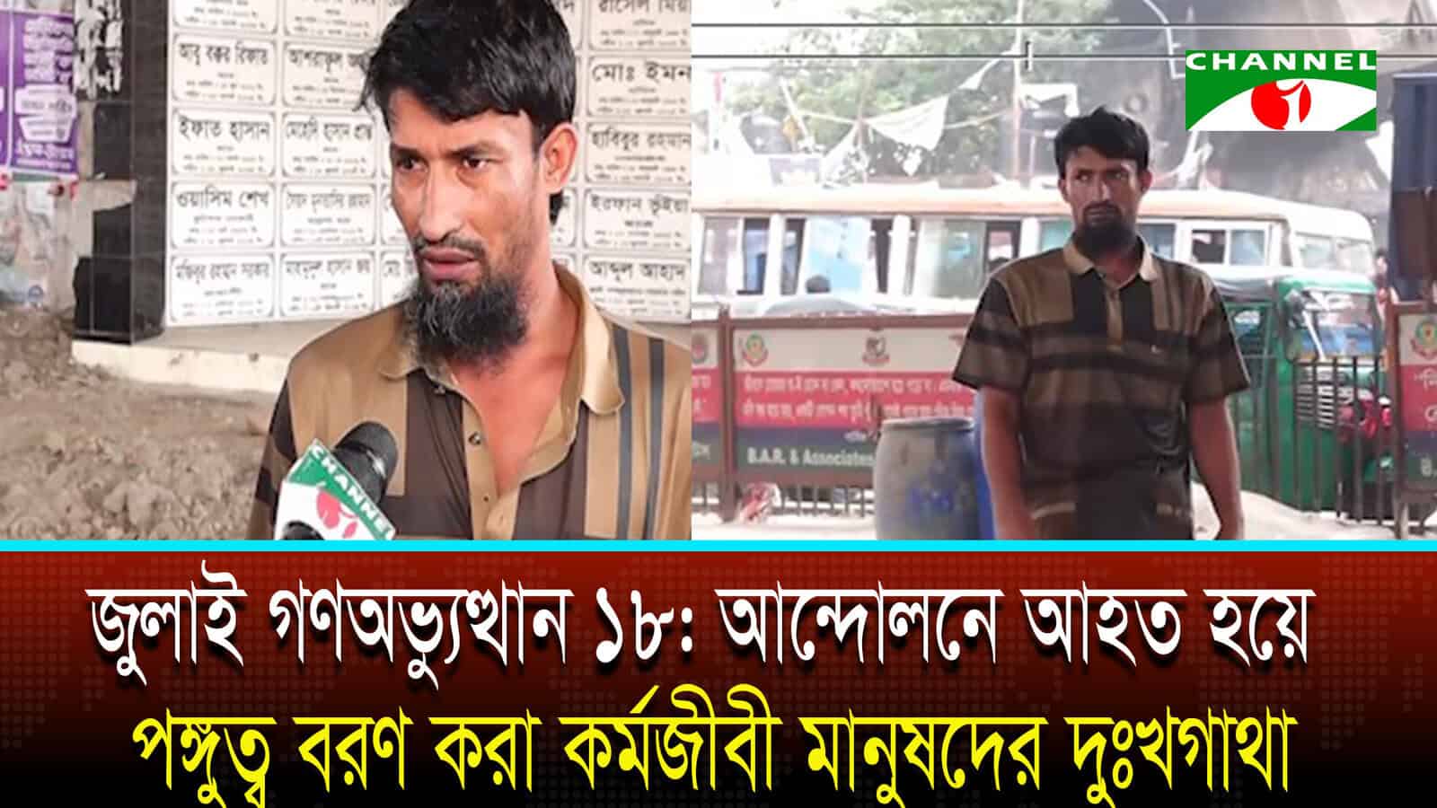 জুলাই গণঅভ্যুত্থান ১৮: আন্দোলনে আহত হয়ে পঙ্গুত্ব বরণ করা কর্মজীবী মানুষদের দুঃখগাথা