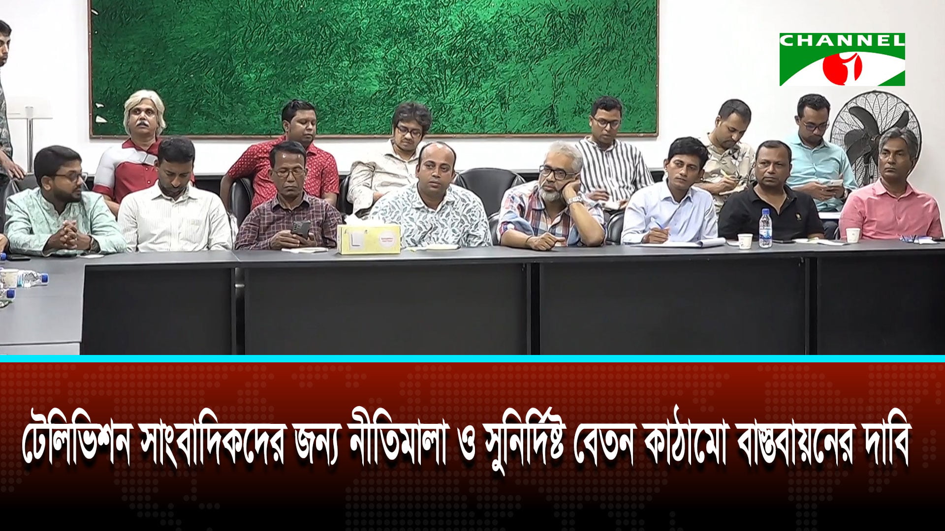 টেলিভিশন সাংবাদিকদের জন্য নীতিমালা ও সুনির্দিষ্ট বেতন কাঠামো বাস্তবায়নের দাবি