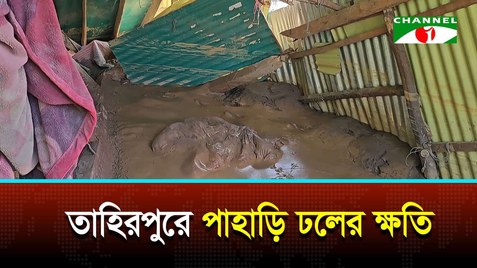 পাহাড়ি ঢলে তাহিরপুরে ঘরবাড়ি ভাঙন, ফসলি জমিতে বালুর স্তূপ