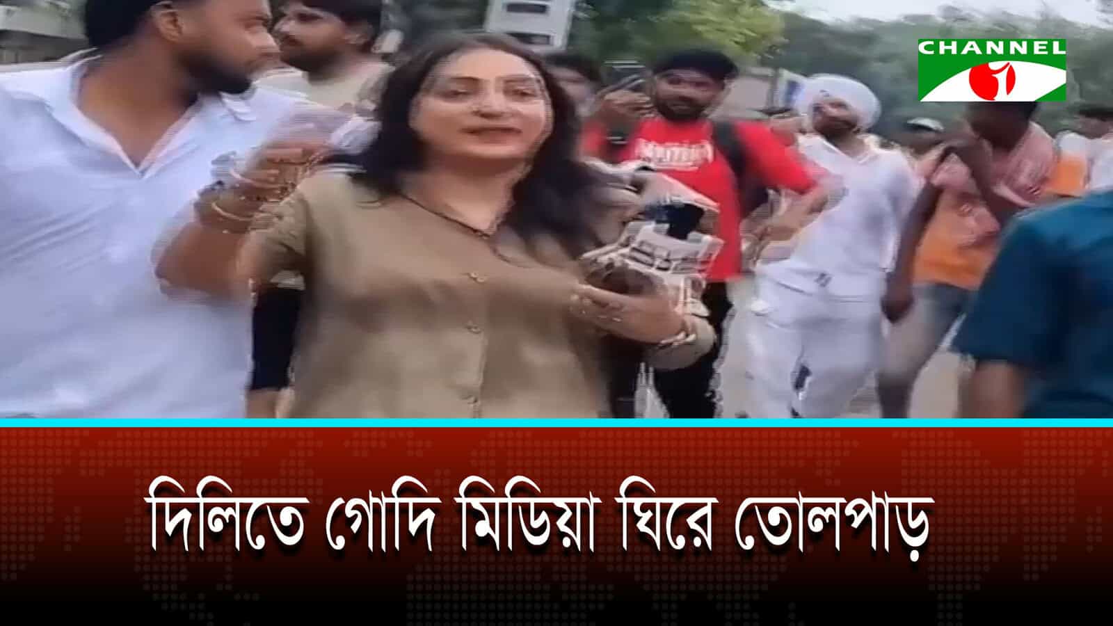 দিল্লিতে সাংবাদিকদের ঘিরে ‘গোদি মিডিয়া’ স্লোগান