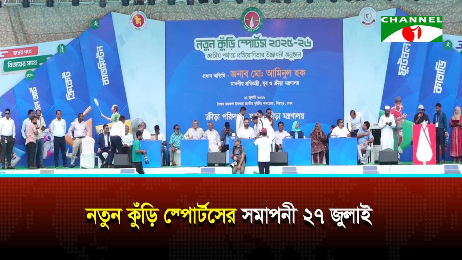 নতুন কুঁড়ি স্পোর্টসের সমাপনী ২৭ জুলাই, জানালেন ক্রীড়া প্রতিমন্ত্রী