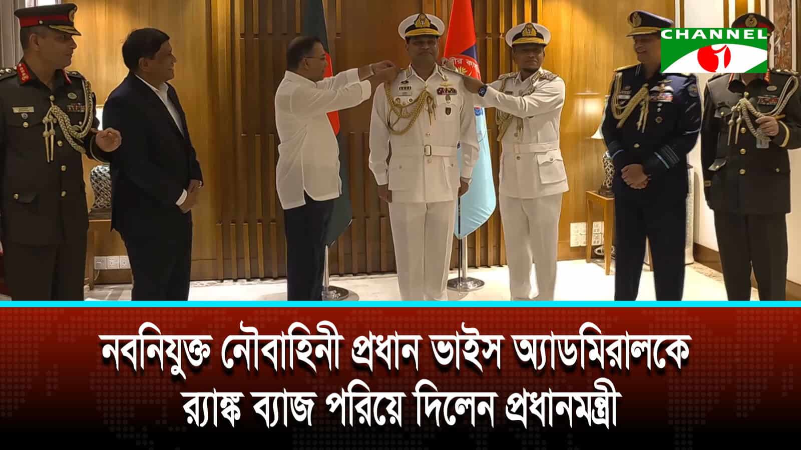 নবনিযুক্ত নৌবাহিনী প্রধান ভাইস অ্যাডমিরাল খোন্দকার মিসবাহ উল আজীম | চ্যানেল আই অনলাইন নবনিযুক্ত নৌবাহিনী প্রধান ভাইস অ্যাডমিরাল খোন্দকার মিসবাহ উল আজীম | চ্যানেল আই অনলাইন