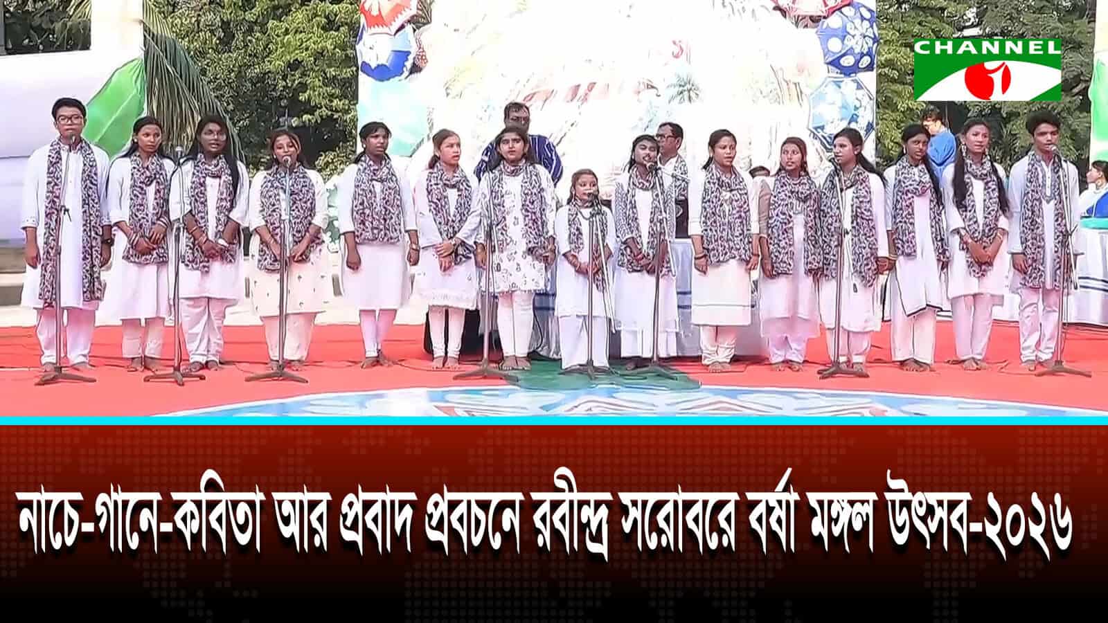 নাচে গানে কবিতায় রবীন্দ্র সরোবরে বর্ষা মঙ্গল উৎসব ২০২৬