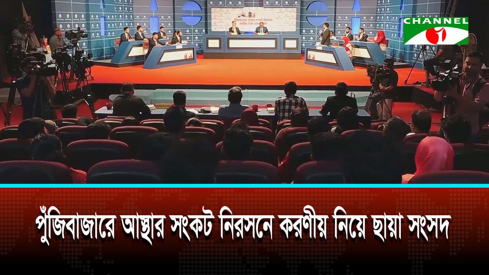 পুঁজিবাজারে আস্থার সংকট নিরসনে করণীয় নিয়ে ছায়া সংসদ