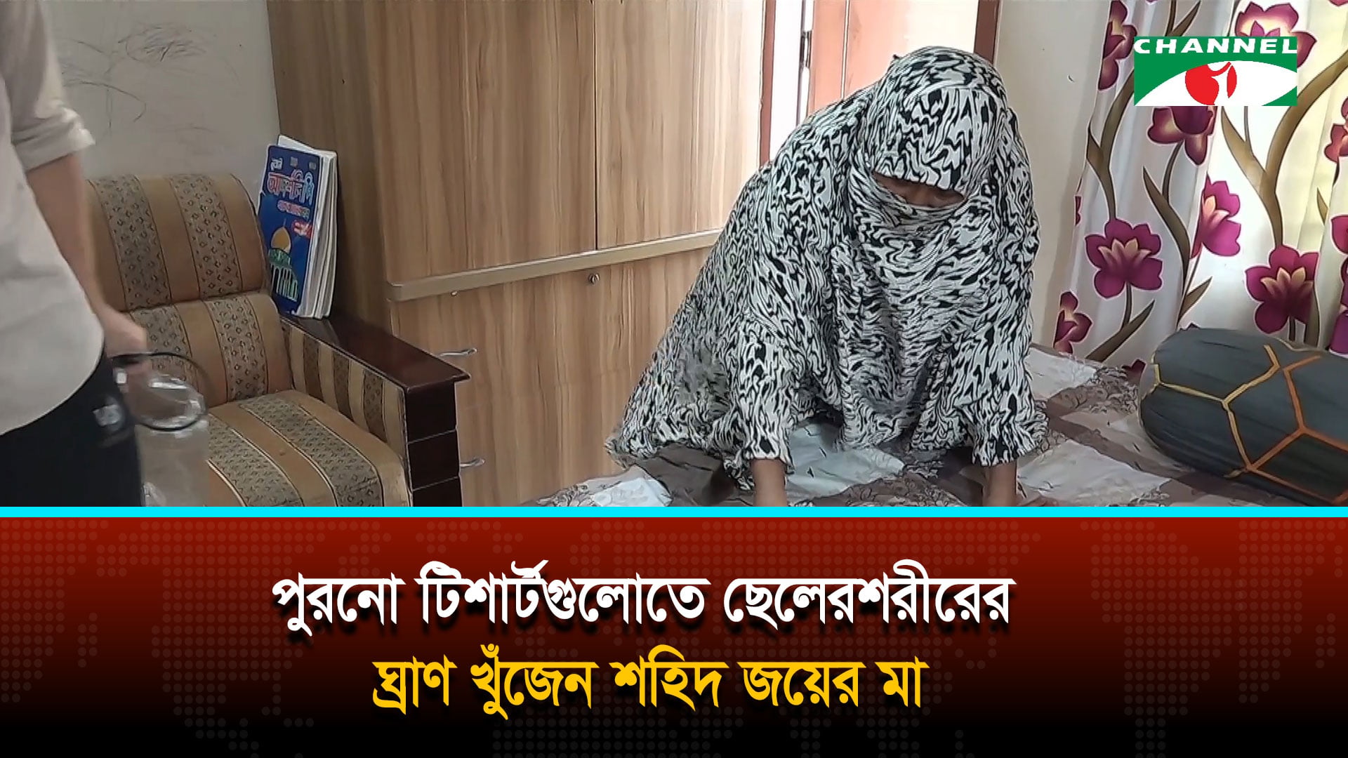 ঘরের টিশার্টগুলোতে ছেলের শরীরের ঘ্রাণ খোঁজেন জয়ের মা | চ্যানেল আই অনলাইন ঘরের টিশার্টগুলোতে ছেলের শরীরের ঘ্রাণ খোঁজেন জয়ের মা | চ্যানেল আই অনলাইন