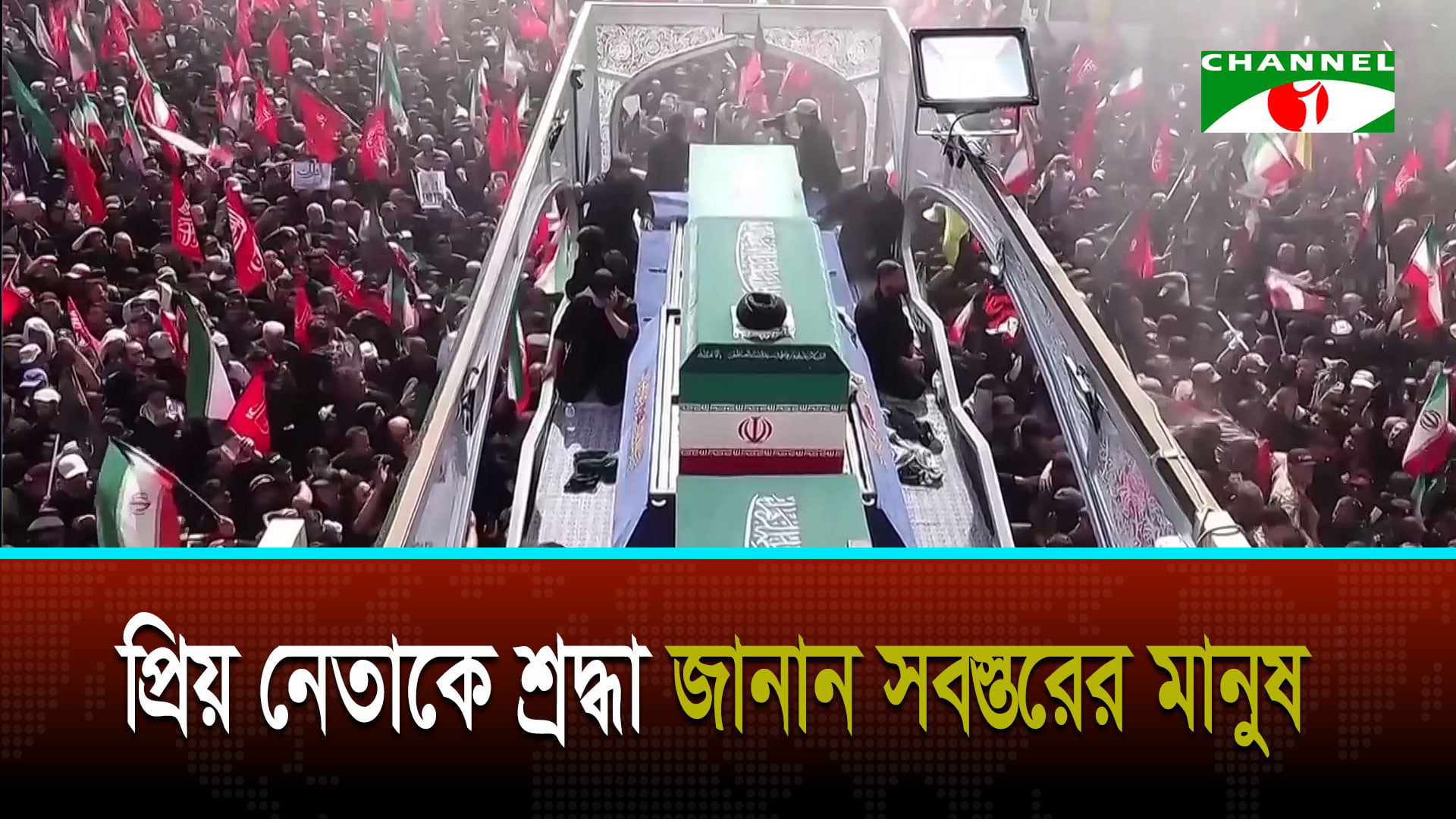 আয়াতুল্লাহ আলী খামেনির শোক মিছিলে লাখো মানুষ