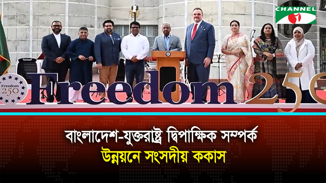 বাংলাদেশ-যুক্তরাষ্ট্র দ্বিপাক্ষিক সম্পর্ক উন্নয়নে সংসদীয় ককাস