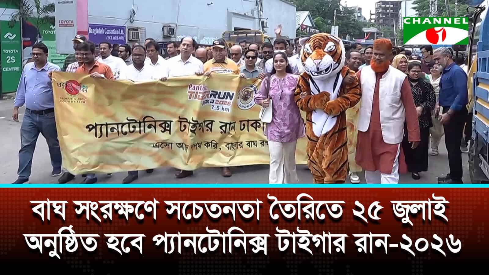 বাঘ সংরক্ষণে সচেতনতা তৈরিতে ২৫ জুলাই অনুষ্ঠিত হবে প্যানটোনিক্স টাইগার রান ২০২৬