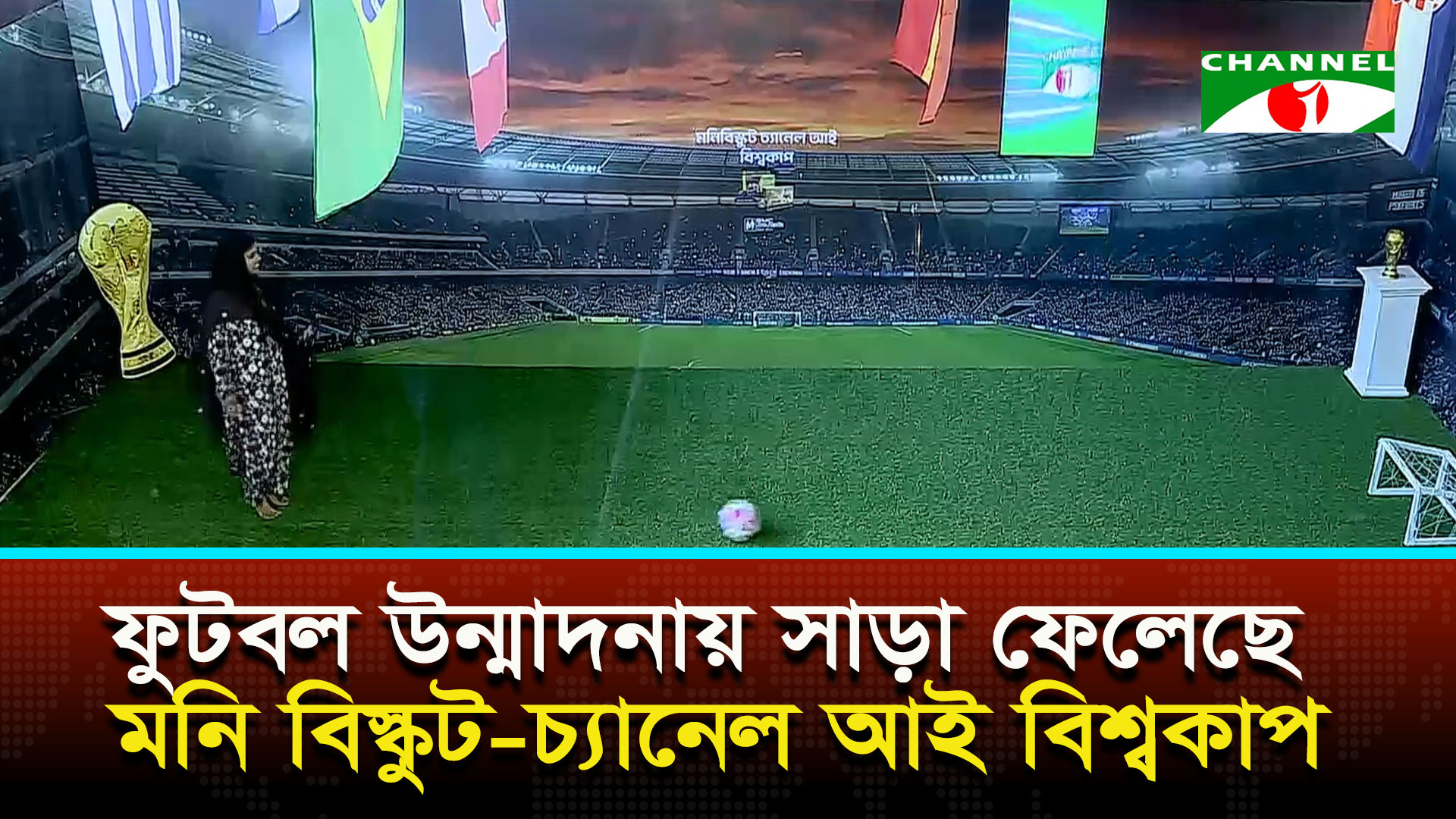 বিশিষ্টজনদের অংশগ্রহণে জমে উঠেছে ‘মনি বিস্কুট চ্যানেল আই বিশ্বকাপ’