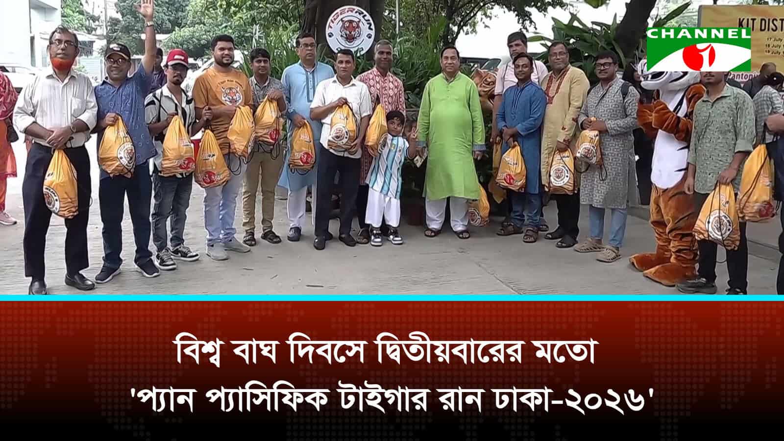 বিশ্ব বাঘ দিবস উপলক্ষে শুরু হচ্ছে ‘প্যানটোনিক্স টাইগার রান ঢাকা-২০২৬’ | চ্যানেল আই অনলাইন বিশ্ব বাঘ দিবস উপলক্ষে শুরু হচ্ছে ‘প্যানটোনিক্স টাইগার রান ঢাকা-২০২৬’ | চ্যানেল আই অনলাইন