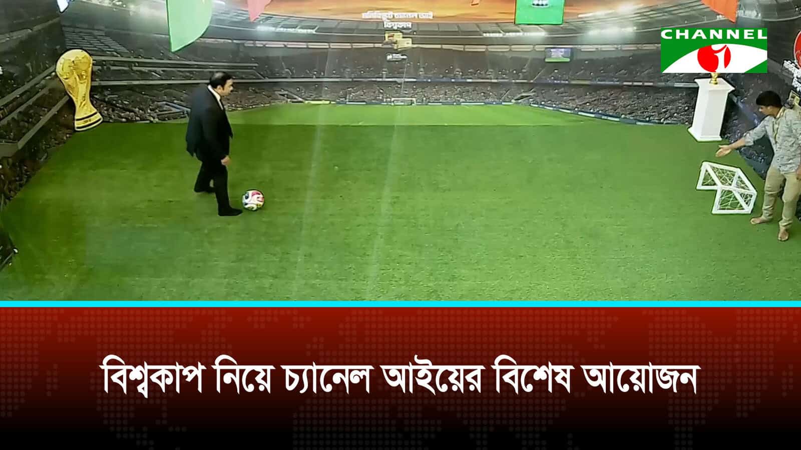 বিশ্বকাপের আনন্দে জমজমাট চ্যানেল আই, প্রতিদিনই থাকছেন বিশিষ্ট অতিথিরা