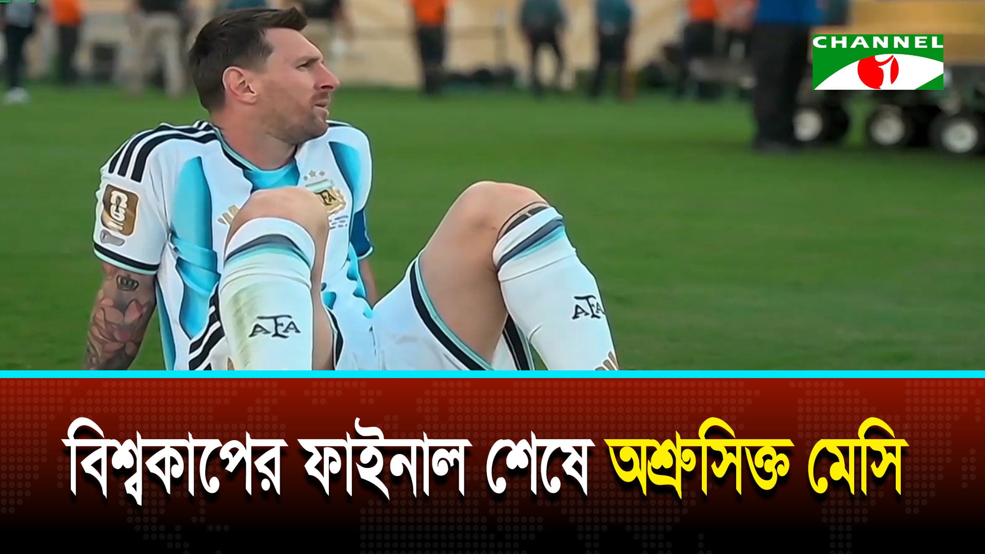 বিশ্বকাপের ফাইনাল শেষে অশ্রুসিক্ত মেসি | চ্যানেল আই অনলাইন বিশ্বকাপের ফাইনাল শেষে অশ্রুসিক্ত মেসি | চ্যানেল আই অনলাইন