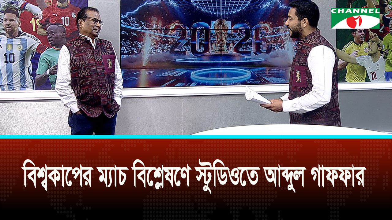বিশ্বকাপের ম্যাচ বিশ্লেষণে স্টুডিওতে আছেন আব্দুল গাফফার