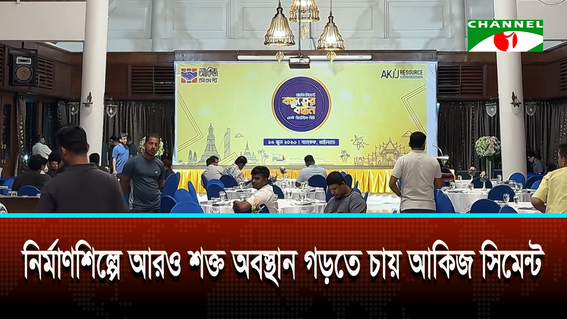 ব্যাংককে আকিজ সিমেন্টের বার্ষিক বিজনেস কনফারেন্স