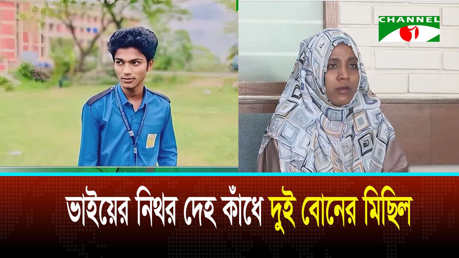 জুলাই গণঅভ্যুত্থান ২৪: ভাইয়ের নিথর দে’হ কাঁধে দুই বোনের মিছিল