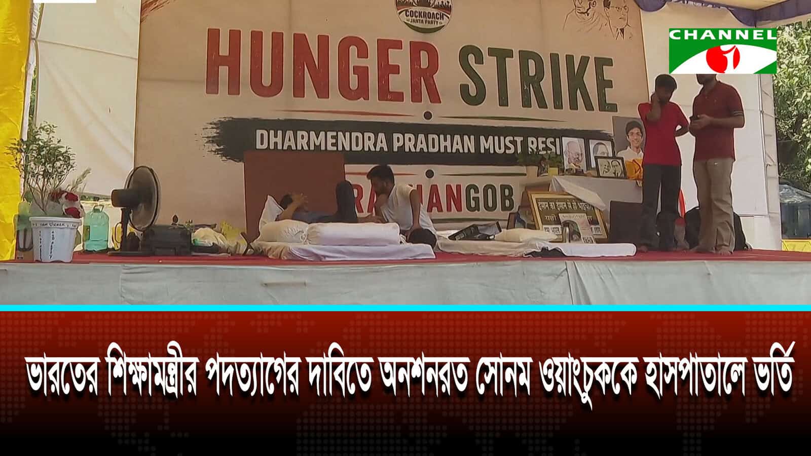 ভারতের শিক্ষামন্ত্রীর পদত্যাগের দাবিতে অনশনরত সোনম ওয়াংচুককে হাসপাতালে ভর্তি করেছে দিল্লি পুলিশ