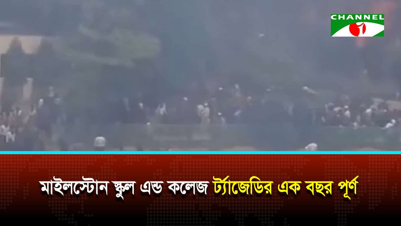 মাইলস্টোন ট্রাজেডির এক বছর, নিহতদের স্মরণে নানা কর্মসূচি