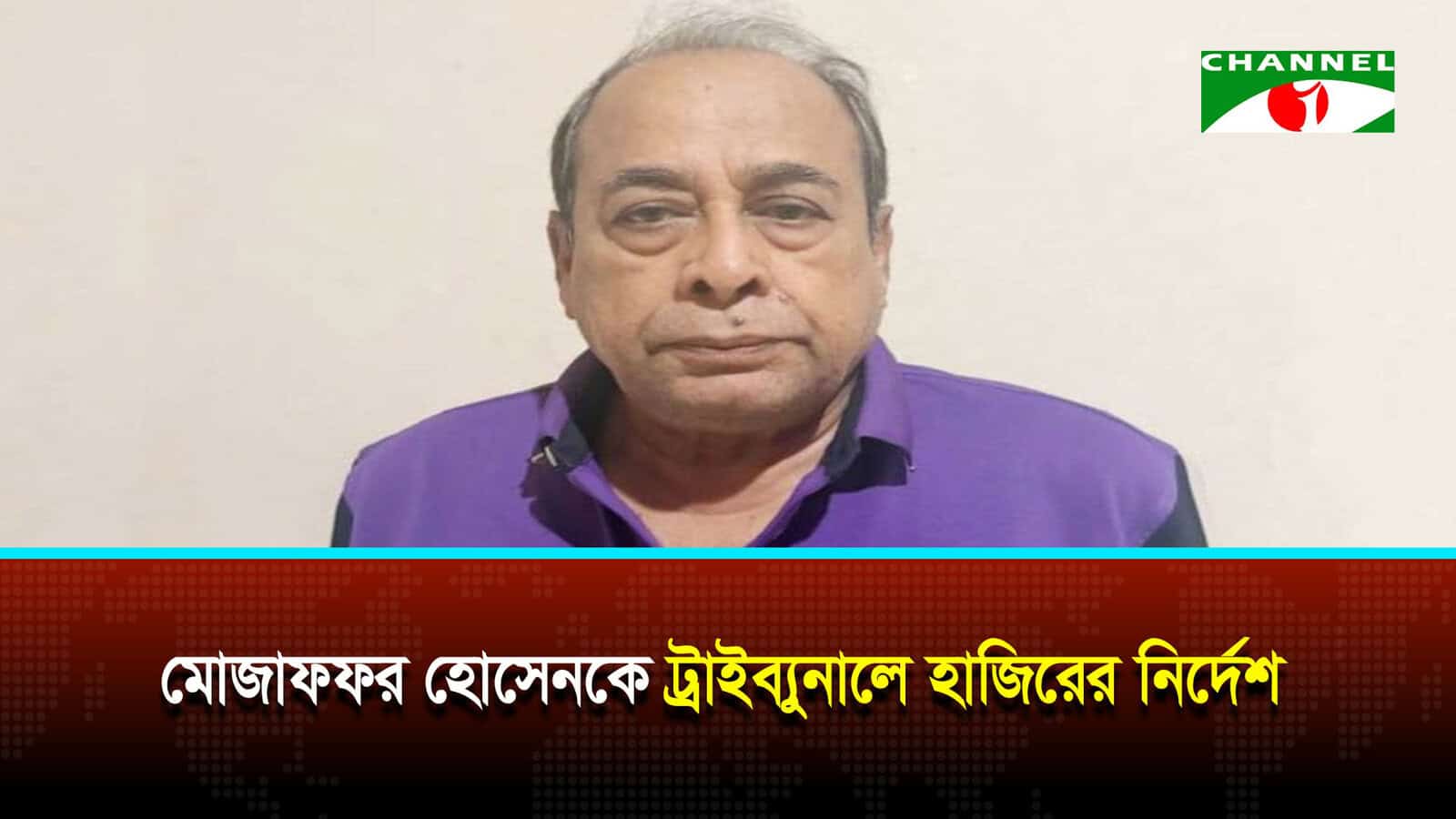 মোজাফফর হোসেনকে বৃহস্পতিবার ট্রাইব্যুনালে হাজিরের নির্দেশ