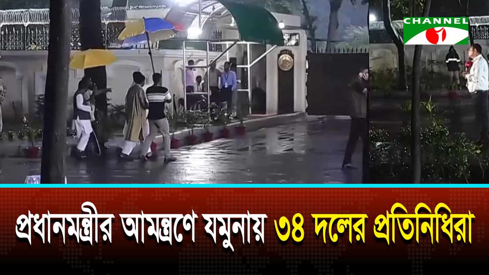 যমুনায় রাজনৈতিক দলের প্রতিনিধিরা