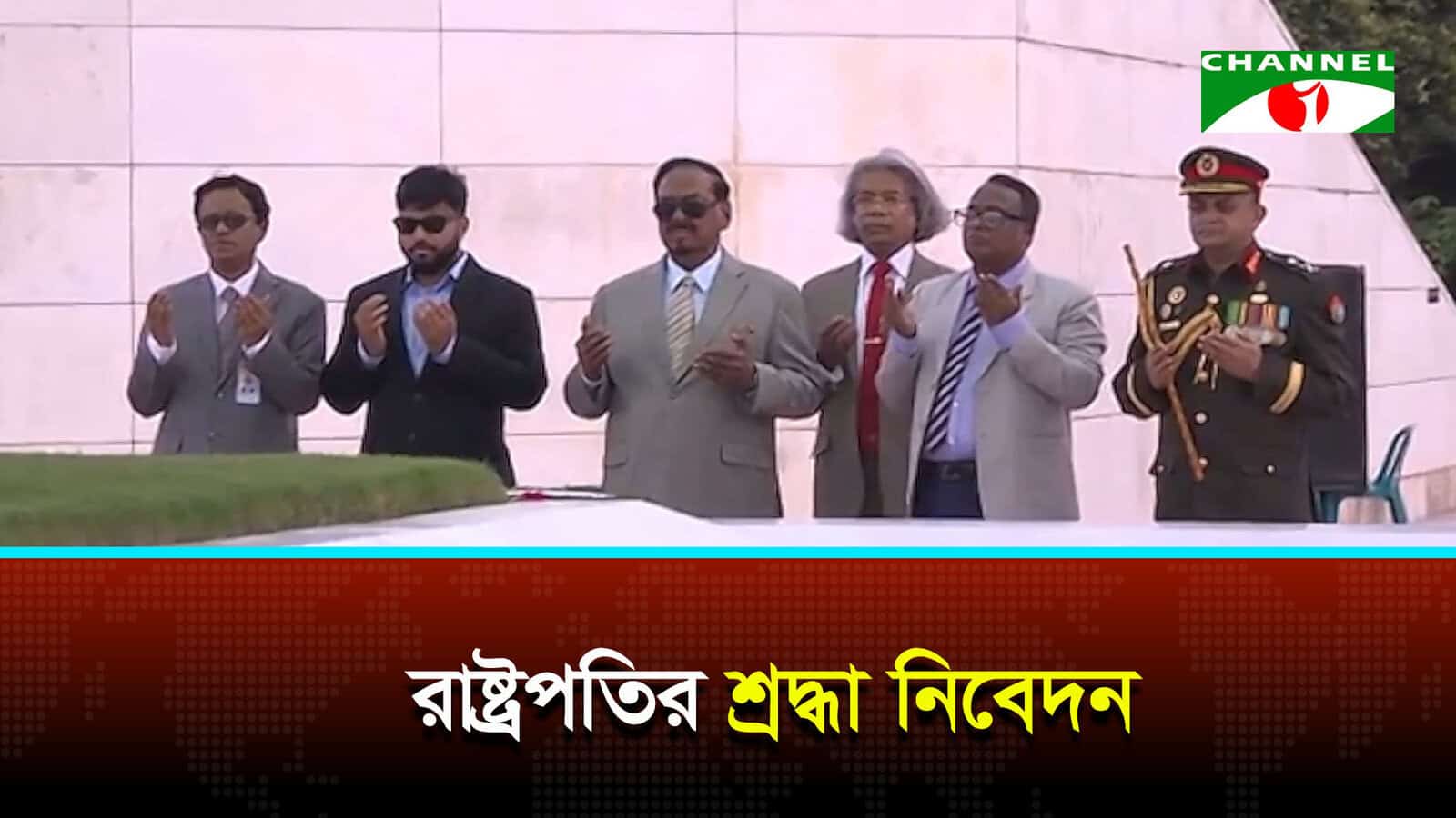 জিয়াউর রহমানের সমাধিতে রাষ্ট্রপতির শ্রদ্ধা