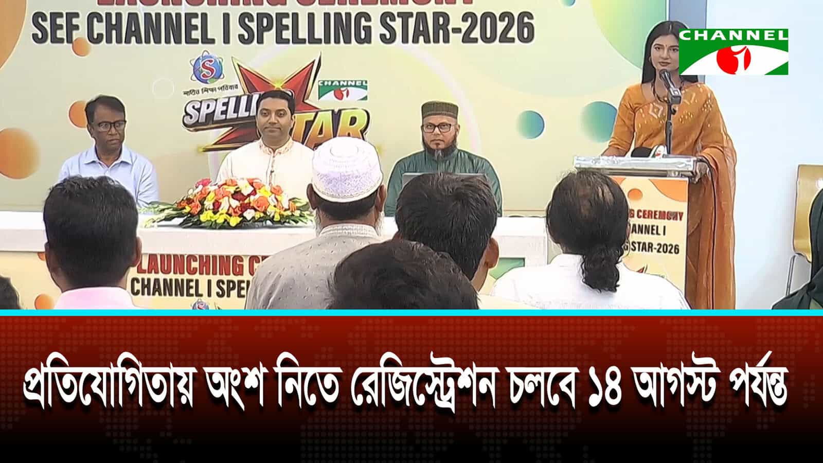 শাহীন শিক্ষা পরিবার-চ্যানেল আই ‘স্পেলিং স্টার ২০২৬’ এর লঞ্চিং সেরিমনি