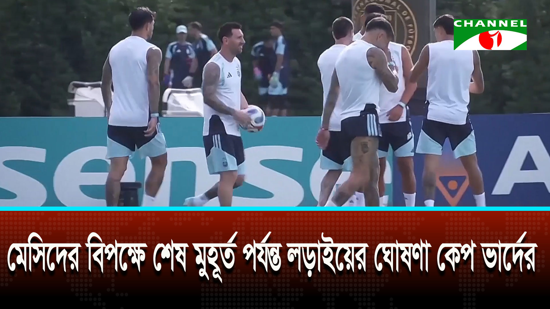 শিরোপা ধরে রাখার মিশনে আর্জেন্টিনার সামনে নতুন চ্যালেঞ্জ কেপ ভার্দে