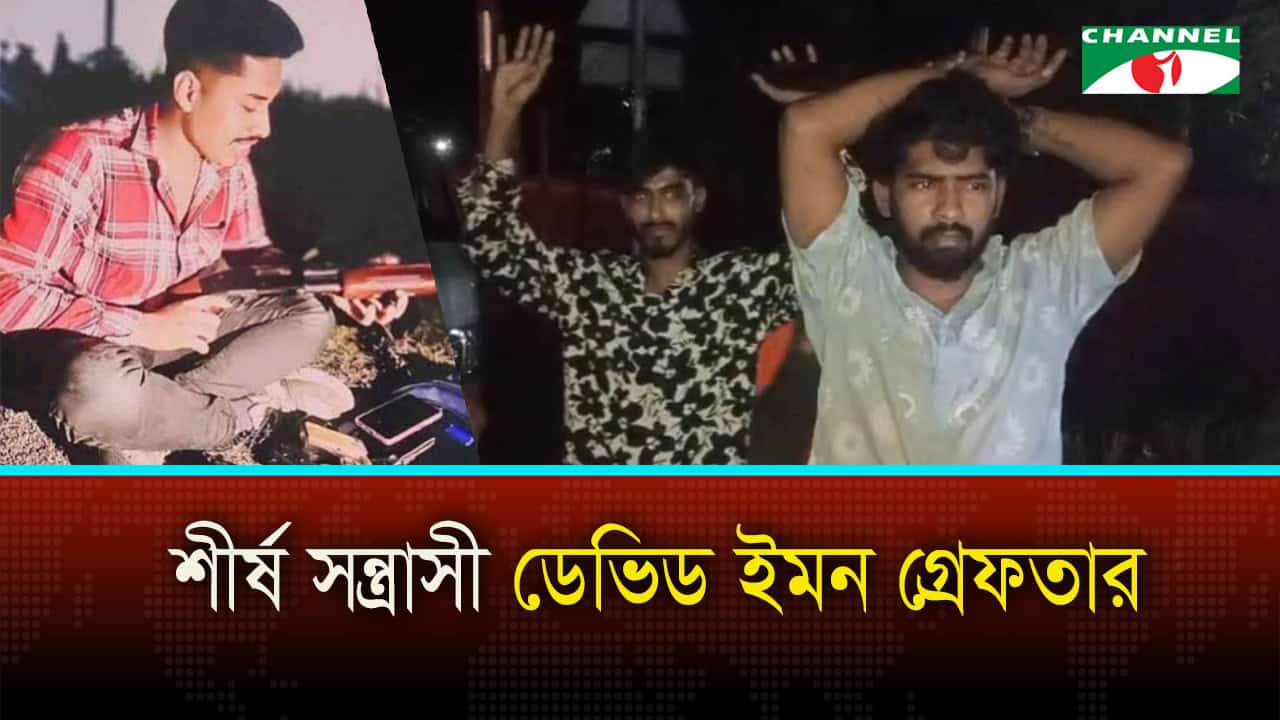 যেভাবে সন্ত্রাসী ডেভিড ইমন গ্রেপ্তার