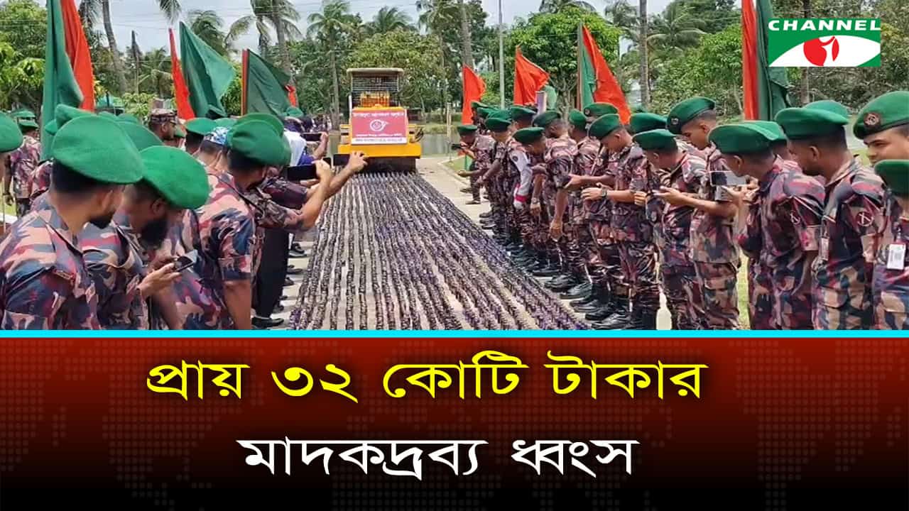 বিজিবির উদ্যোগে প্রায় ৩২ কোটি টাকার মাদকদ্রব্য ধ্বংস