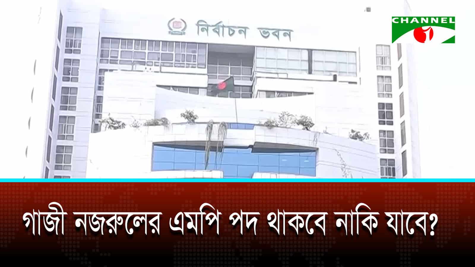 সাতক্ষীরা ৪ আসনের এমপি গাজী নজরুলের পদ নিয়ে ইসির ব্যাখ্যা