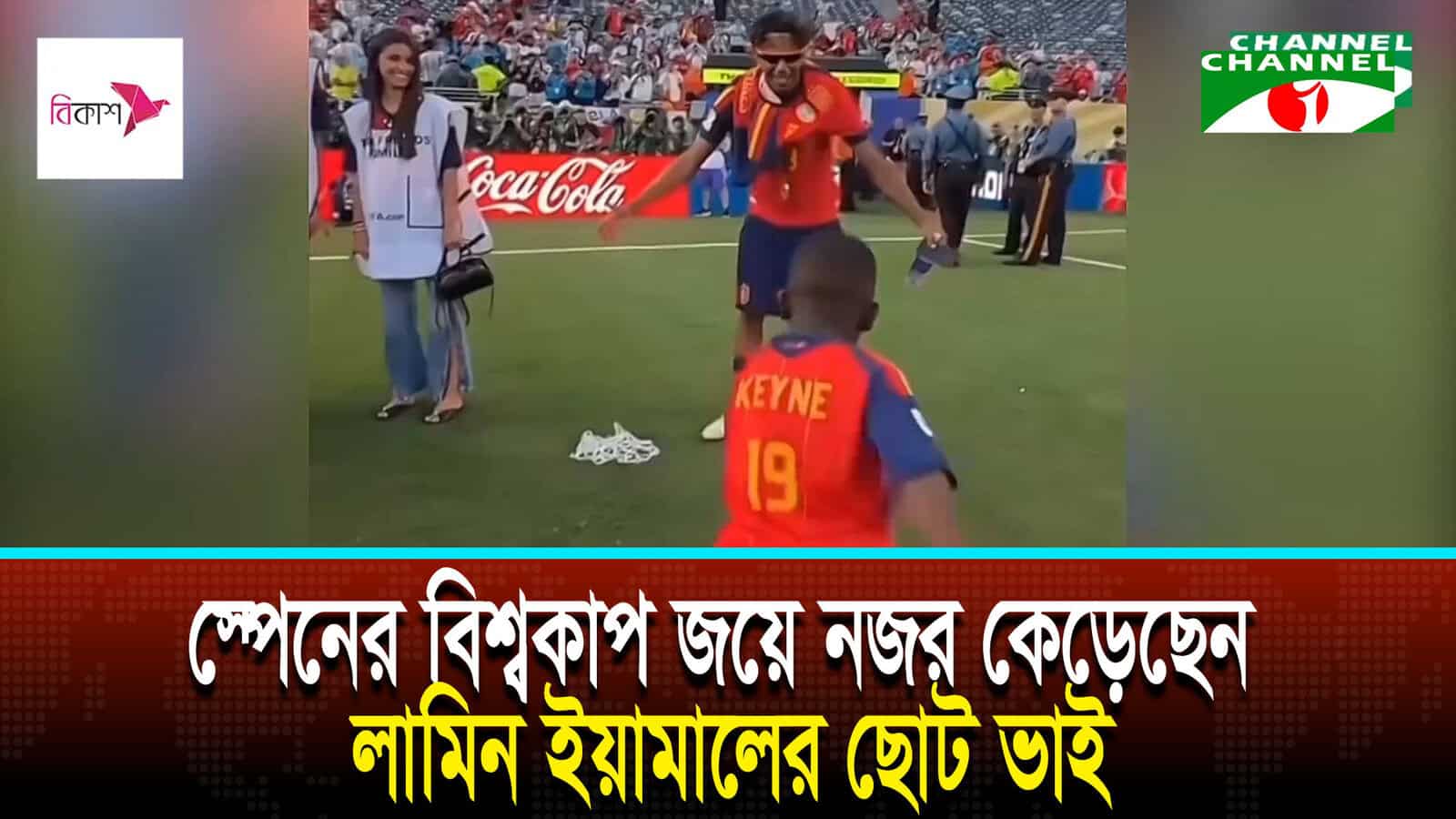 স্পেনের বিশ্বকাপ জয়ে নজর কেড়েছেন লামিন ইয়ামালের ছোট ভাই | চ্যানেল আই অনলাইন স্পেনের বিশ্বকাপ জয়ে নজর কেড়েছেন লামিন ইয়ামালের ছোট ভাই | চ্যানেল আই অনলাইন