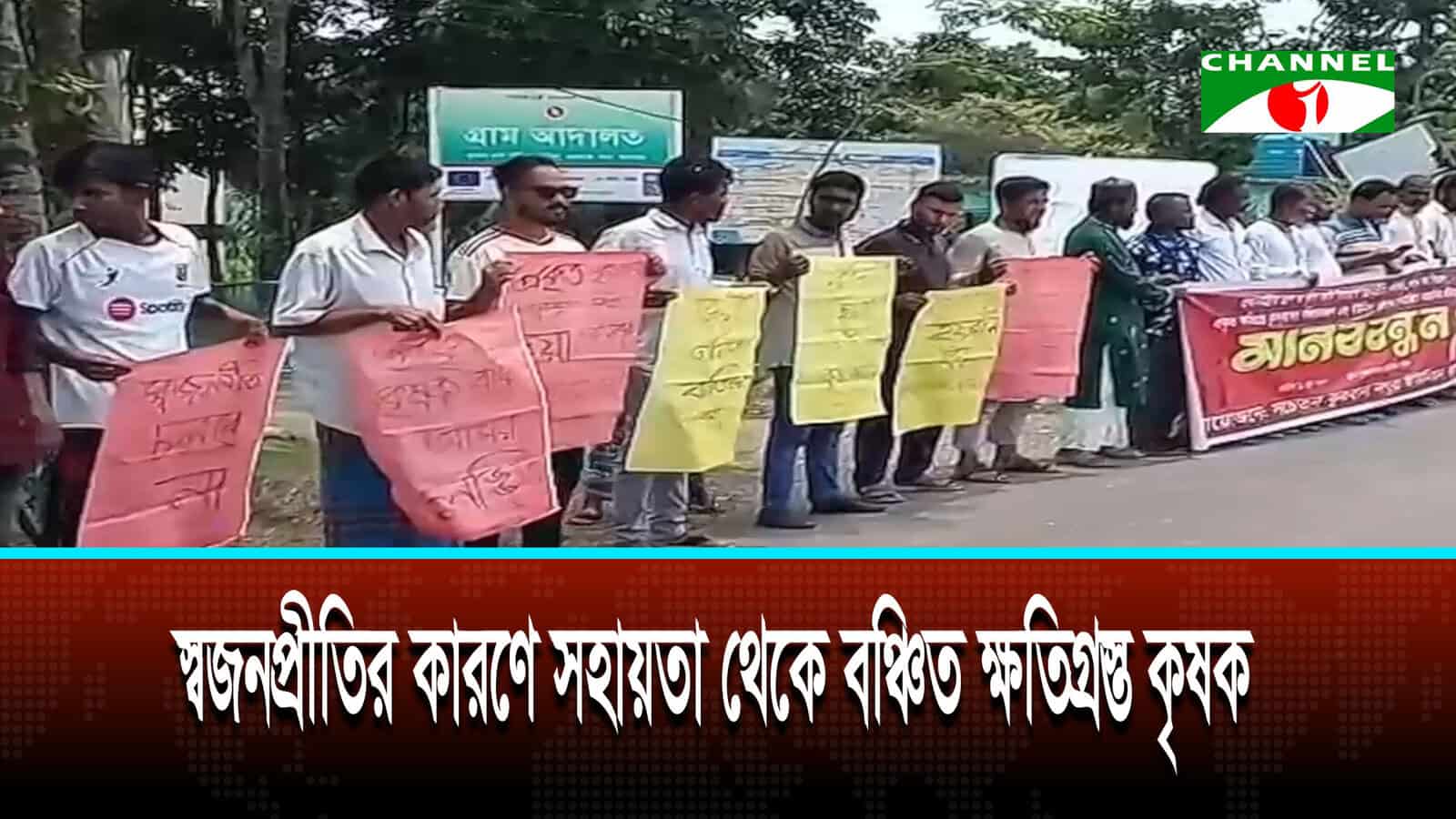 স্বজনপ্রীতির কারণে সহায়তা থেকে বঞ্চিত ক্ষতিগ্রস্ত কৃষক, বরাদ্দেও অনিয়মের অভিযোগ