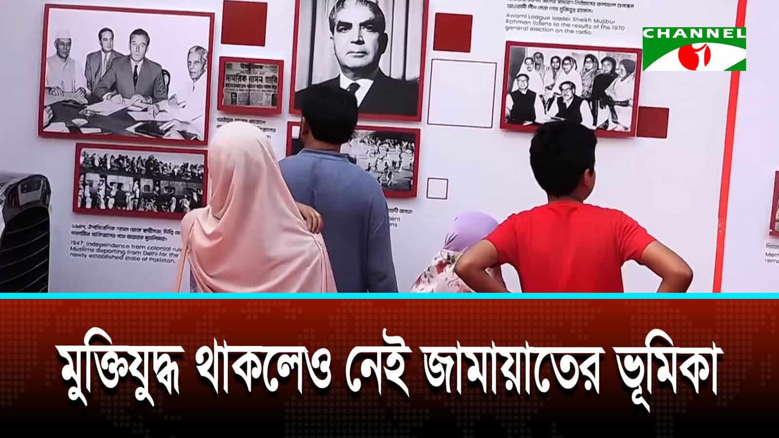 মুক্তিযুদ্ধ থাকলেও নেই জামায়াতের ভূমিকা