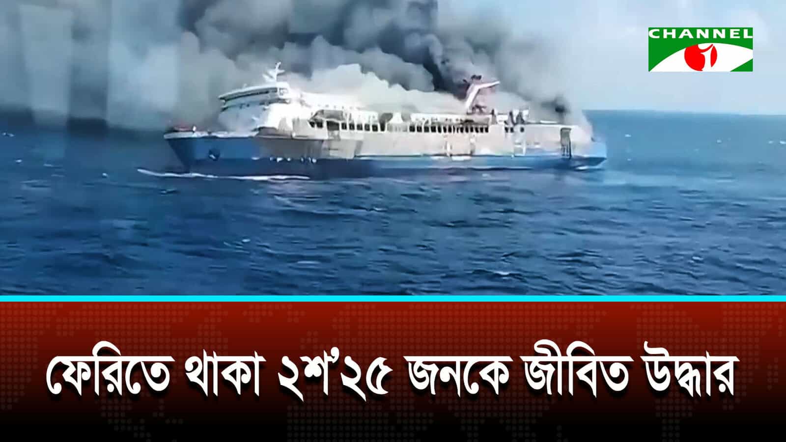 ইন্দোনেশিয়ায় যাত্রীবাহী ফেরিতে অগ্নিকাণ্ড