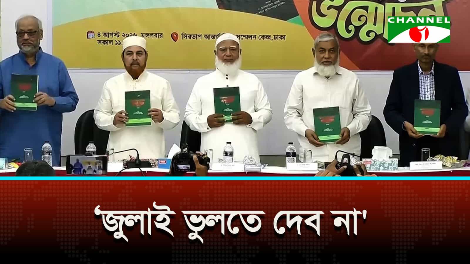 জুলাইকে ভুলিয়ে দেওয়ার ষড়যন্ত্র চলছে: শফিকুর রহমান