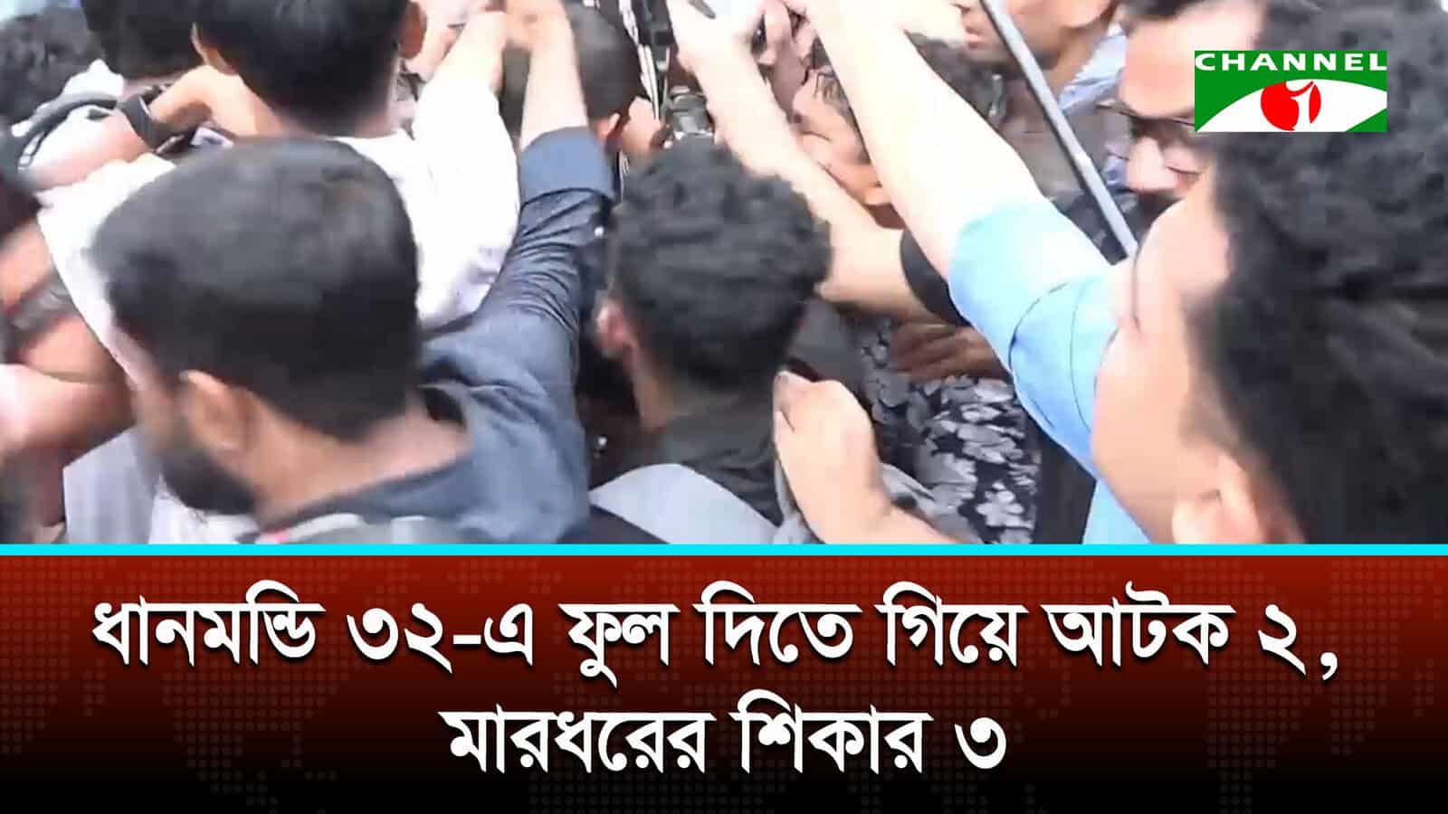 ধানমন্ডি ৩২-এ আওয়ামী লীগ সংশ্লিষ্টতার অভিযোগে মারধর, আটক ২