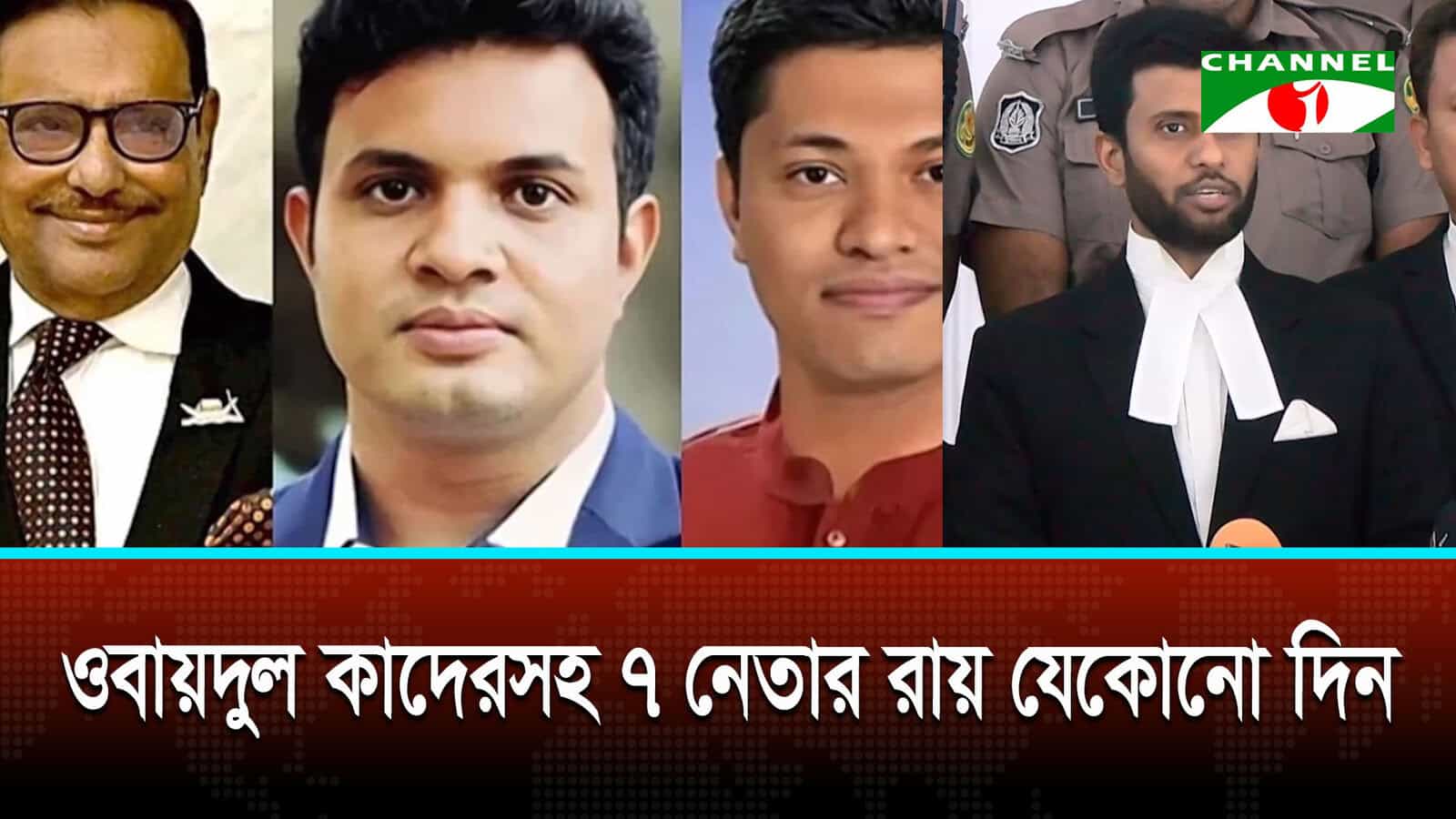 জুলাই হত্যা মামলা: ওবায়দুল কাদেরসহ সাত শীর্ষ নেতার রায় যেকোন দিন