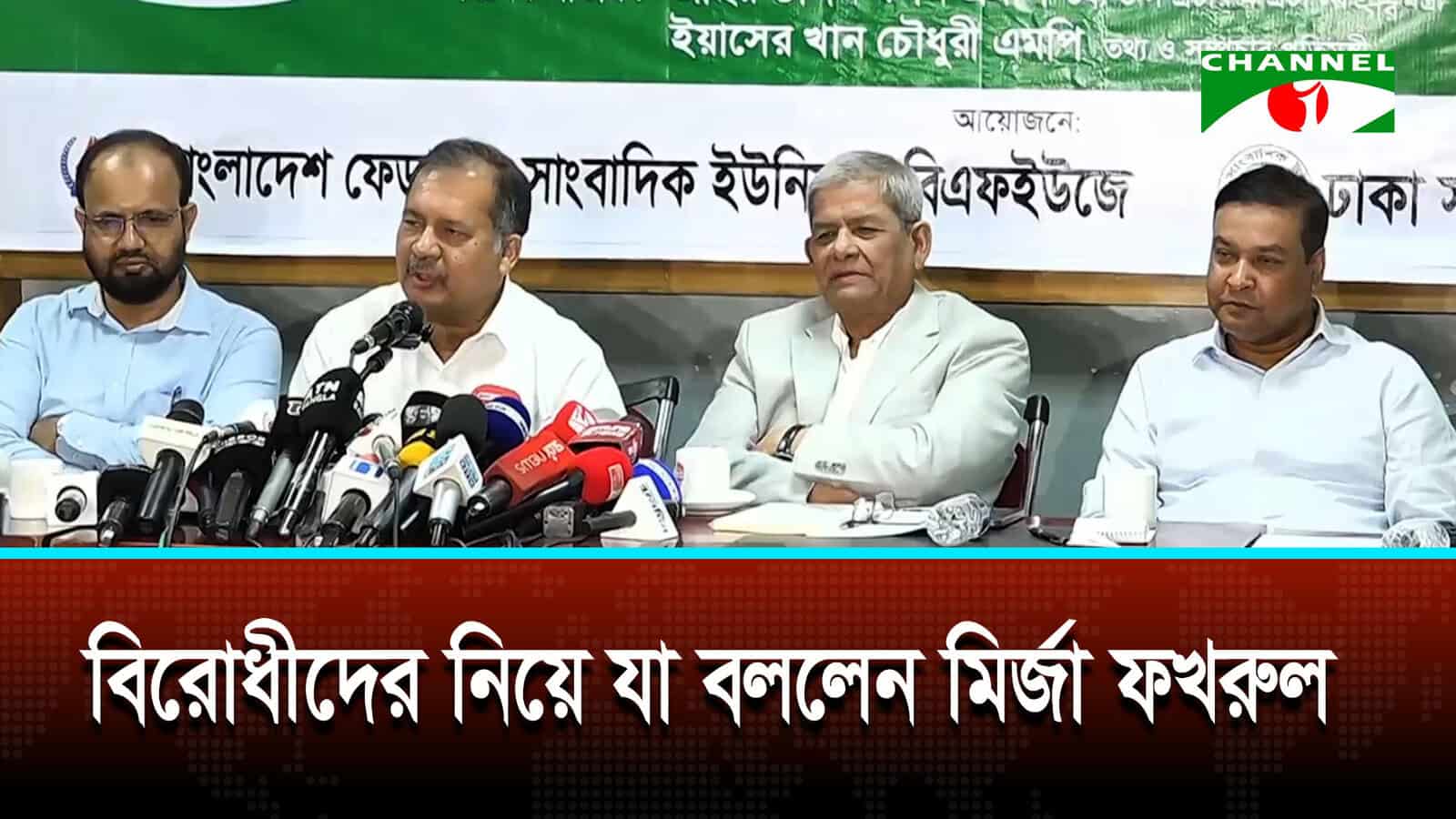 বিরোধী দল পতিত স্বৈরাচারের ভাষায় কথা বলছে: মির্জা ফখরুল | চ্যানেল আই অনলাইন বিরোধী দল পতিত স্বৈরাচারের ভাষায় কথা বলছে: মির্জা ফখরুল | চ্যানেল আই অনলাইন