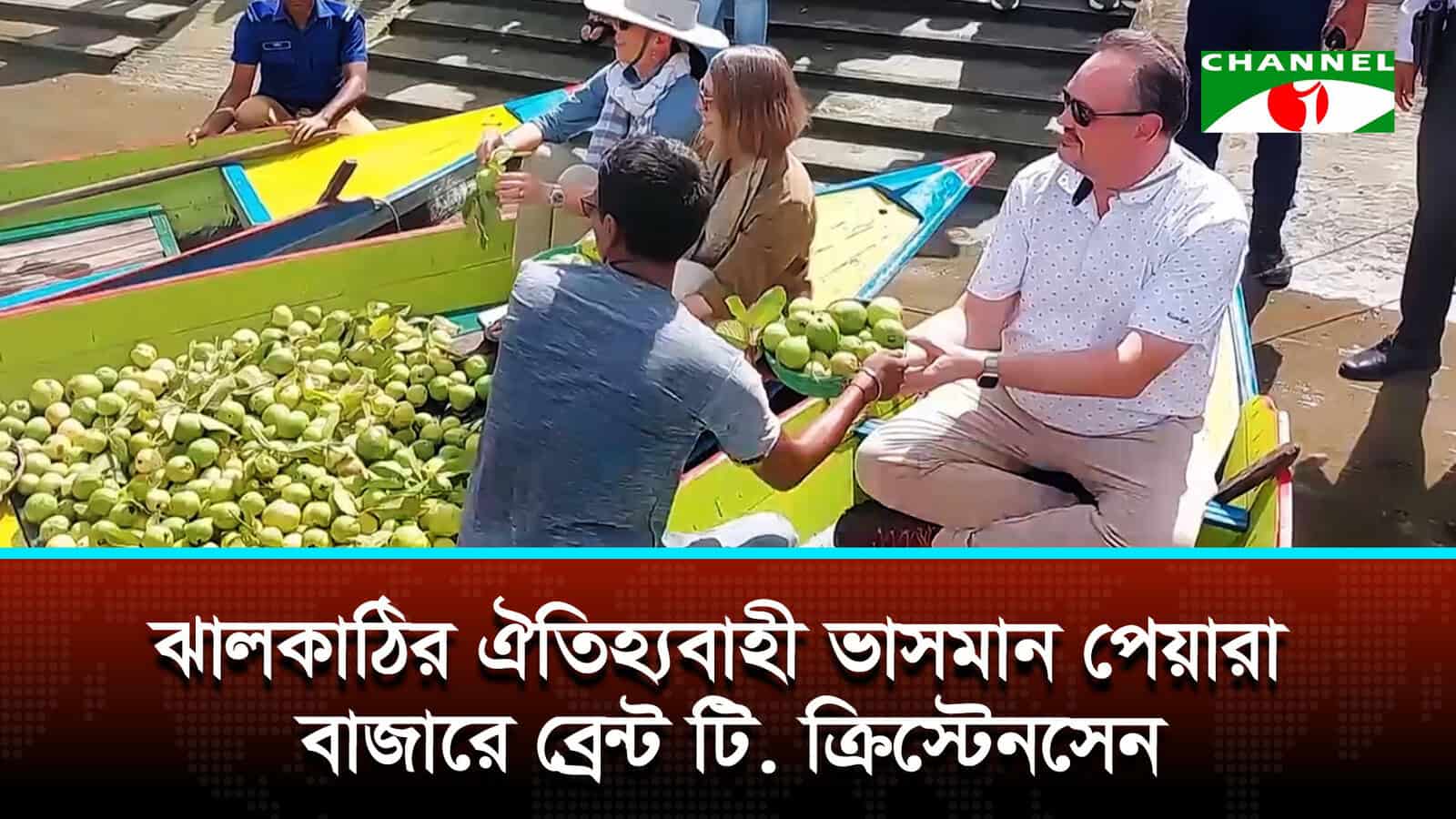 বরিশালের সৌন্দর্য ও আন্তরিকতায় মুগ্ধ মার্কিন রাষ্ট্রদূত ব্রেন্ট টি. ক্রিস্টেনসেন