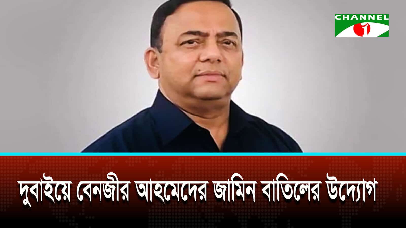 বেনজীরকে দেশে ফিরিয়ে আনতে তৎপরতা বাড়ানোর কথা জানাল সরকার | চ্যানেল আই অনলাইন বেনজীরকে দেশে ফিরিয়ে আনতে তৎপরতা বাড়ানোর কথা জানাল সরকার | চ্যানেল আই অনলাইন