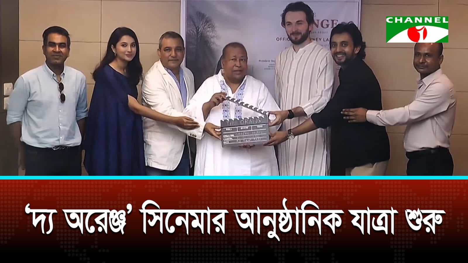 ‘দ্য অরেঞ্জ’ সিনেমার আনুষ্ঠানিক যাত্রা শুরু