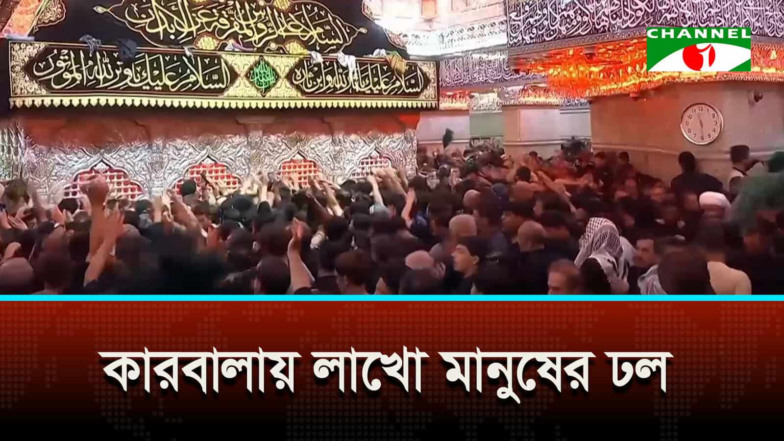 আরবাঈন উপলক্ষে কারবালায় লাখো মানুষের শোকযাত্রা