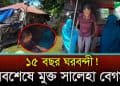 দীর্ঘ ১৫ বছর পর আলোর মুখ দেখলেন ঘরবন্দী সালেহা বেগম