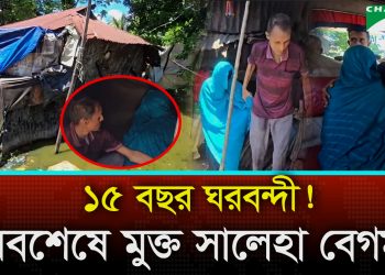 দীর্ঘ ১৫ বছর পর আলোর মুখ দেখলেন ঘরবন্দী সালেহা বেগম