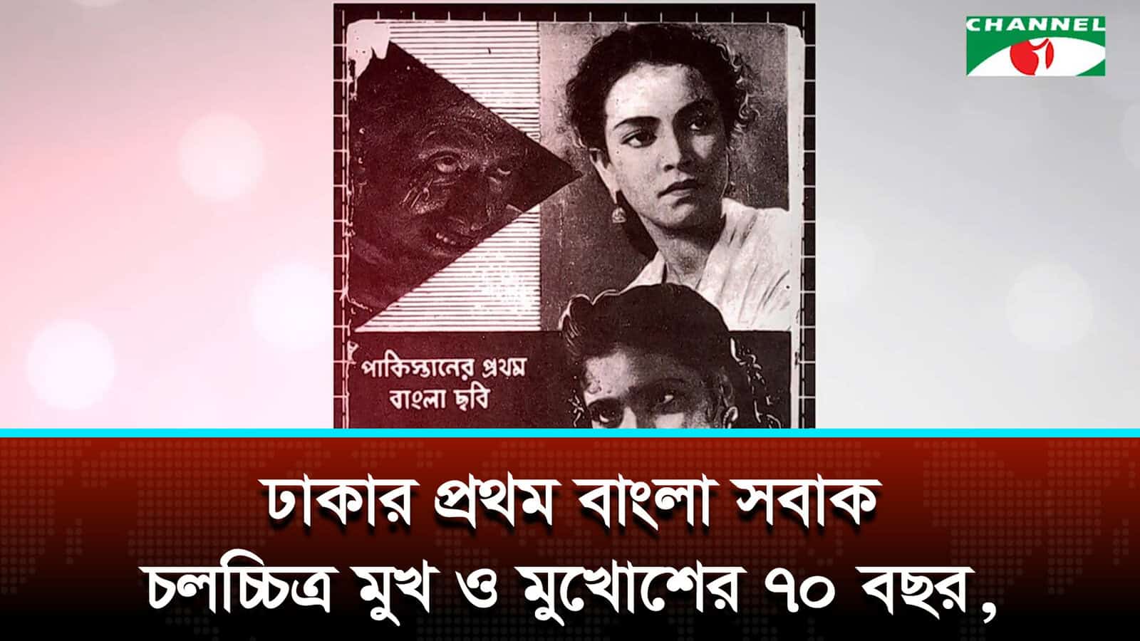 ঢাকার প্রথম বাংলা সবাক চলচ্চিত্র মুখ ও মুখোশের ৭০ বছর | চ্যানেল আই অনলাইন ঢাকার প্রথম বাংলা সবাক চলচ্চিত্র মুখ ও মুখোশের ৭০ বছর | চ্যানেল আই অনলাইন