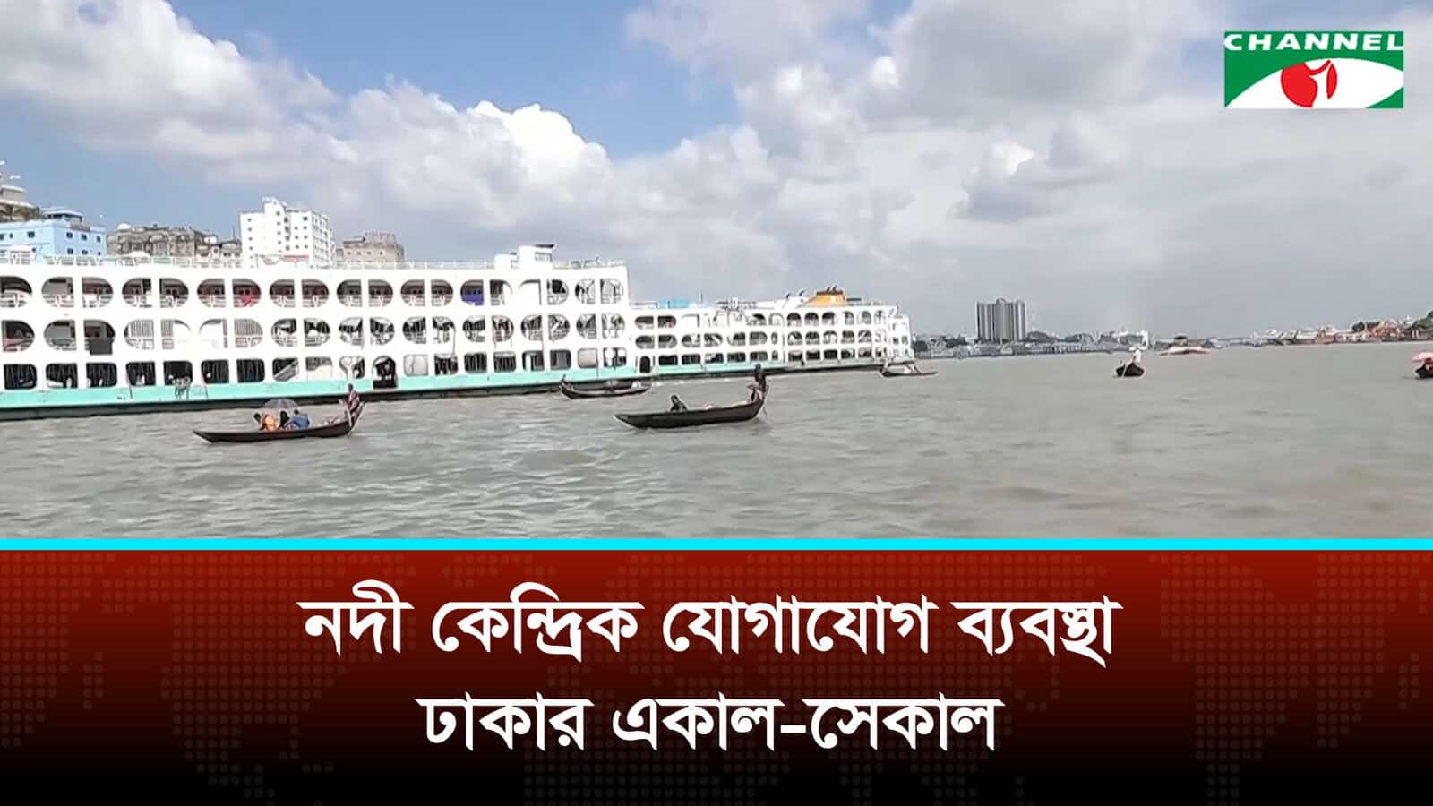 নদী কেন্দ্রিক যোগাযোগ ব্যবস্থায় ঢাকার একাল-সেকাল