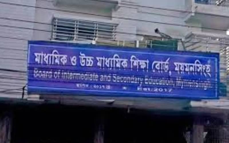 ময়মনসিংহে ১০ প্রতিষ্ঠানে শতভাগ পাস, ৪টিতে সবাই ফেল 
