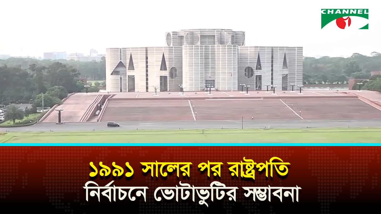 ১৯৯১ সালের পর রাষ্ট্রপতি নির্বাচনে ভোটাভুটির সম্ভাবনা