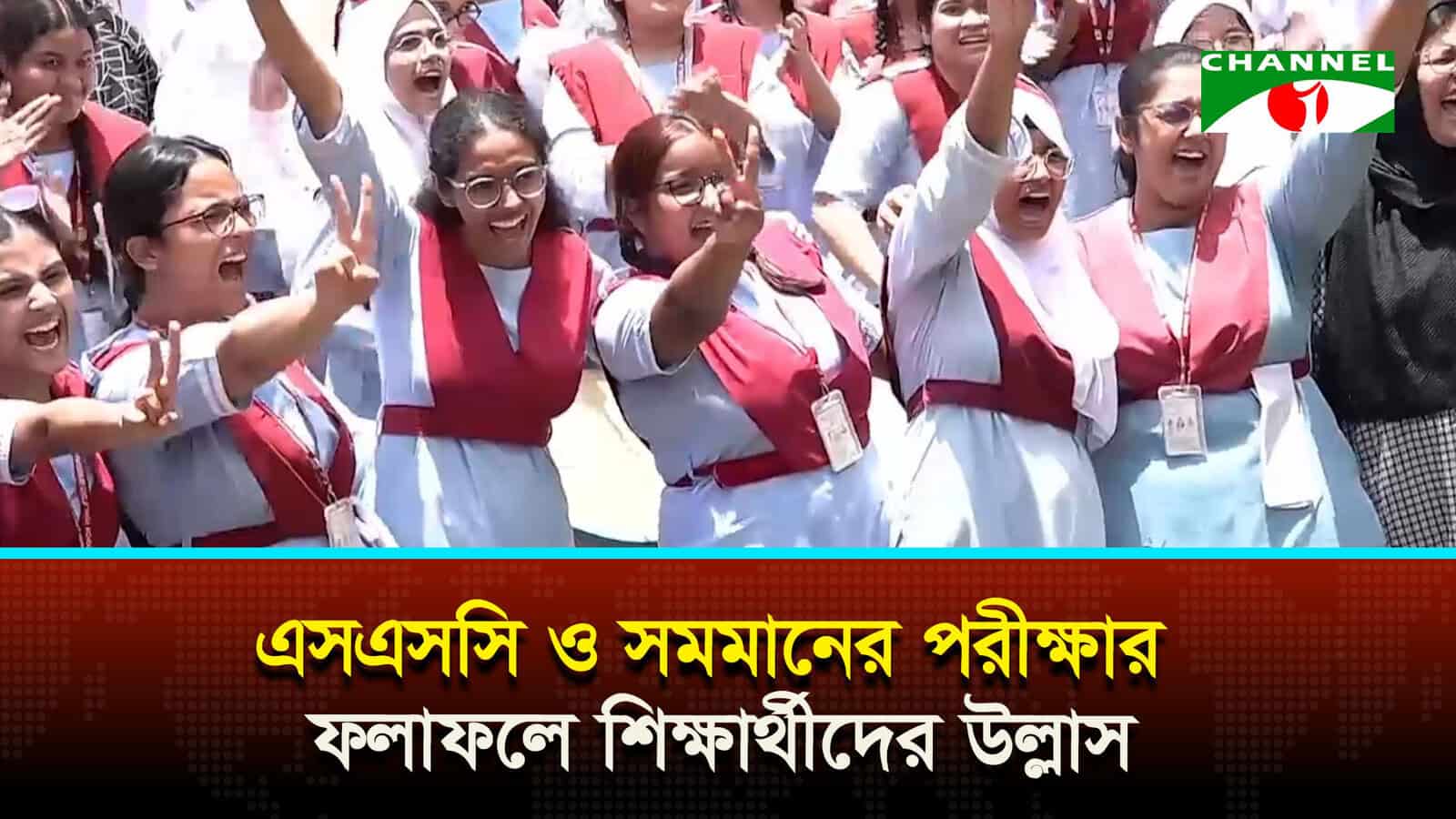 এসএসসি ও সমমানের পরীক্ষার ফলাফলে শিক্ষার্থীদের উল্লাস