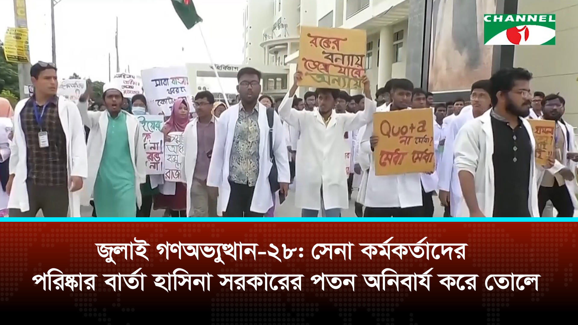 জুলাই গণঅভ্যুত্থান-২৮: সেনা কর্মকর্তাদের পরিষ্কার বার্তা হাসিনা সরকারের পতন অনিবার্য করে তোলে | চ্যানেল আই অনলাইন জুলাই গণঅভ্যুত্থান-২৮: সেনা কর্মকর্তাদের পরিষ্কার বার্তা হাসিনা সরকারের পতন অনিবার্য করে তোলে | চ্যানেল আই অনলাইন
