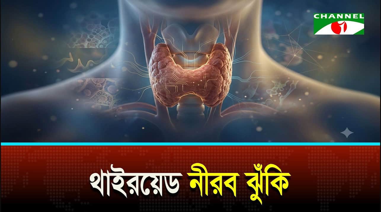 প্রতি পাঁচজনে একজন থাইরয়েডে আক্রান্ত | Thyroid